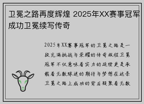 卫冕之路再度辉煌 2025年XX赛事冠军成功卫冕续写传奇
