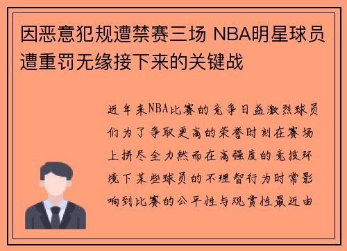 因恶意犯规遭禁赛三场 NBA明星球员遭重罚无缘接下来的关键战