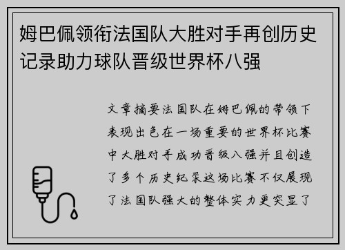 姆巴佩领衔法国队大胜对手再创历史记录助力球队晋级世界杯八强