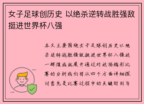 女子足球创历史 以绝杀逆转战胜强敌挺进世界杯八强