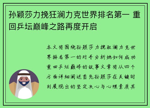 孙颖莎力挽狂澜力克世界排名第一 重回乒坛巅峰之路再度开启