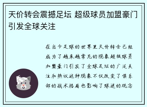 天价转会震撼足坛 超级球员加盟豪门引发全球关注